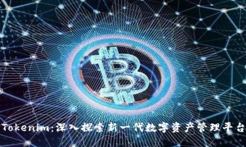 Tokenim：深入探索新一代数字资产管理平台