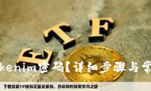 如何找回Tokenim密码？详细步骤与常见问题解答