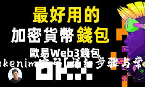 如何找回Tokenim密码？详细步骤与常见问题解答