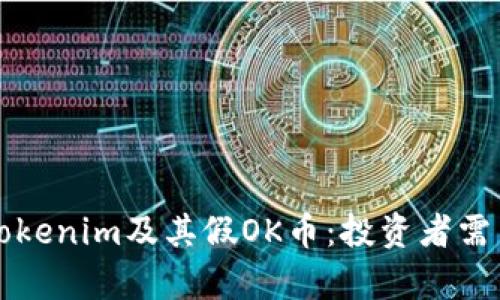 深入解析Tokenim及其假OK币：投资者需关注的要点