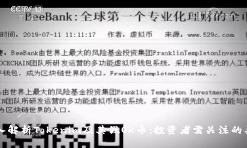 深入解析Tokenim及其假OK币：投资者需关注的要点