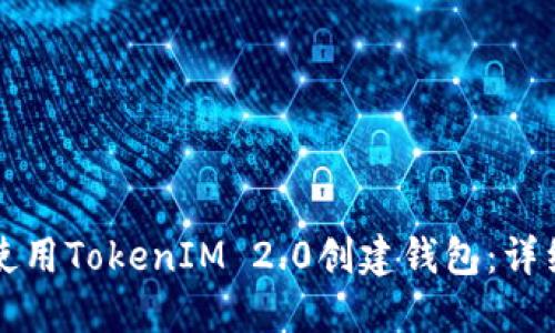 如何使用TokenIM 2.0创建钱包：详细指南
