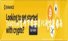 Tokenim官网下载安装PC的完