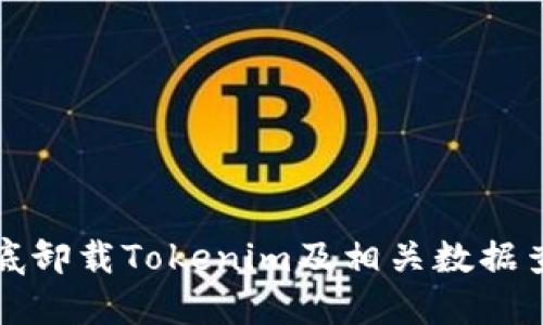 如何彻底卸载Tokenim及相关数据查找方法