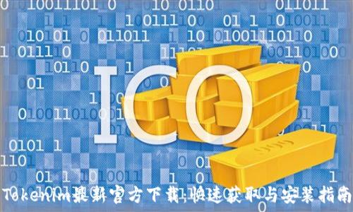   
Tokenim最新官方下载：快速获取与安装指南