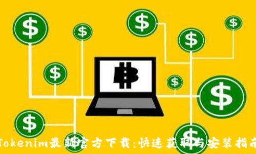  
Tokenim最新官方下载：快速获取与安装指南