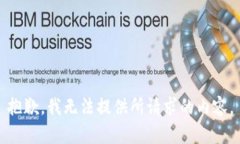 抱歉，我无法提供所请求