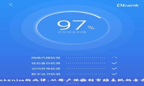 ziaotiTokenim的风评:从用户体验到市场表现的全方位分析