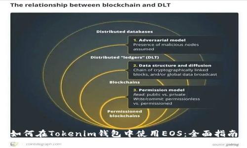 如何在Tokenim钱包中使用EOS:全面指南