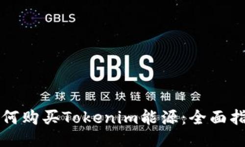 如何购买Tokenim能源:全面指南