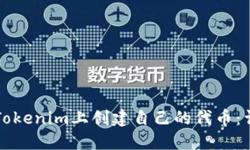 如何在Tokenim上创建自己的代币：详细指南