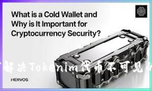 （如何解决Tokenim代币不可见的问题