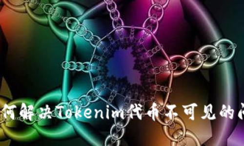 （如何解决Tokenim代币不可见的问题