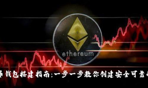 虚拟币钱包搭建指南:一步一步教你创建安全可靠的钱包
