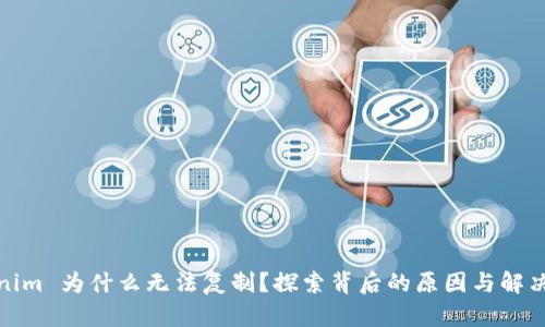 Tokenim 为什么无法复制?探索背后的原因与解决方案