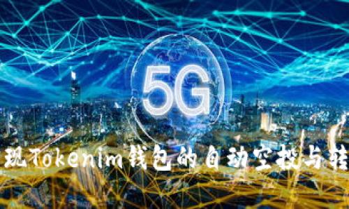 如何实现Tokenim钱包的自动空投与转账功能
