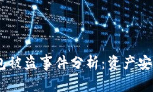 TokenIM钱包被盗事件分析:资产安全如何保护?