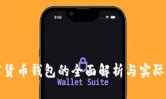 数字货币钱包的全面解析