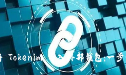 如何将 Tokenim 导入外部钱包:一步步指南