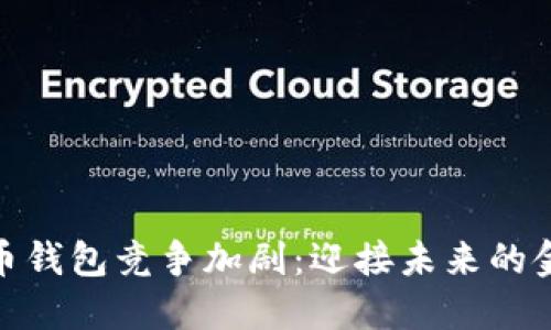 数字货币钱包竞争加剧:迎接未来的金融革命
