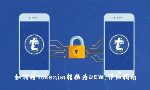 如何将Tokenim转换为DEW:详细指南