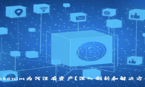 Tokenim为何没有资产？深入剖析和解决方案