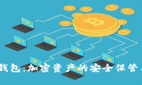 Tokenim 钱包:加密资产的安全保管与管理利器