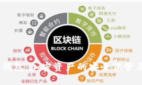 Tokenim 钱包:加密资产的安全保管与管理利器