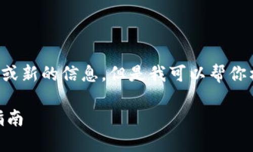 请注意,我无法直接提供关于特定网站的链接或新的信息。但是我可以帮你构建一个与 Trust Wallet 相关的内容框架。
全面了解 Trust Wallet:安全、功能与使用指南