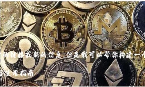 请注意,我无法直接提供关于特定网站的链接或新的信息。但是我可以帮你构建一个与 Trust Wallet 相关的内容框架。
全面了解 Trust Wallet:安全、功能与使用指南