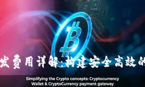 区块链钱包开发费用详解:构建安全高效的钱包解决方案