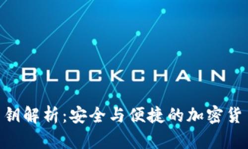 Tokenim钱包公钥解析：安全与便捷的加密货币存储解决方案