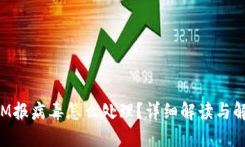 TokenIM报病毒怎么处理?详细解读与解决方案