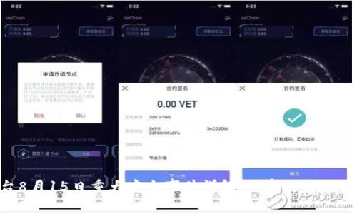Tokenim平台8月15日重大安全事件详解:黑客攻击与用户应对策略