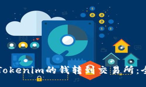 如何将Tokenim的钱转到交易所:全面指南
