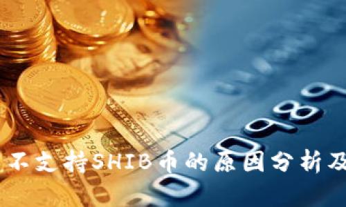 Tokenim平台不支持SHIB币的原因分析及后续发展策略