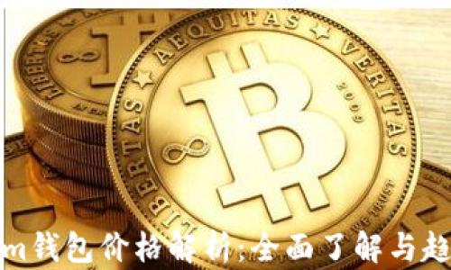 Tokenim钱包价格解析:全面了解与趋势分析