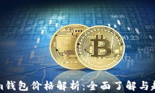Tokenim钱包价格解析:全面了解与趋势分析