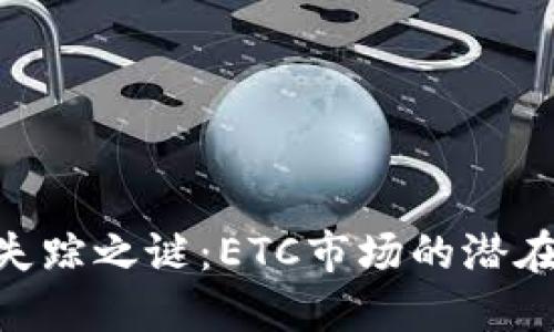 : 解密Tokenim失踪之谜:ETC市场的潜在影响与未来展望