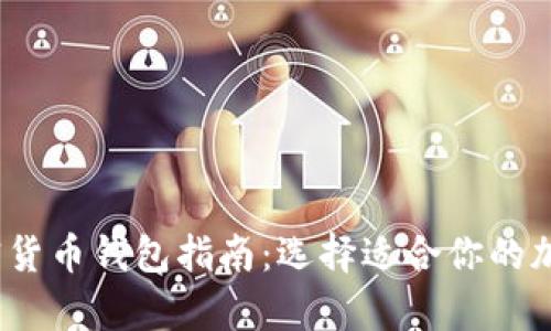 2023年最佳加密货币钱包指南:选择适合你的加密资产存储方案