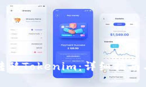 如何在火币上转移Tokenim:详细指南与常见问题解答