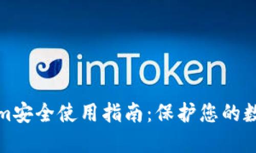 Tokenim安全使用指南:保护您的数字资产