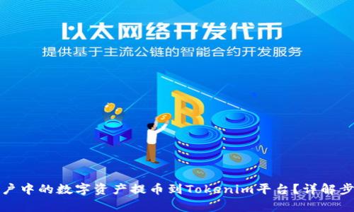 如何将币安账户中的数字资产提币到Tokenim平台?详解步骤与注意事项
