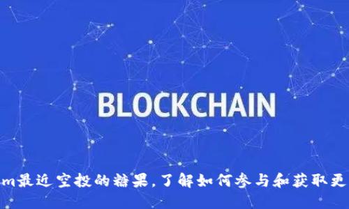 Tokenim最近空投的糖果,了解如何参与和获取更多奖励