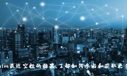 Tokenim最近空投的糖果,了解如何参与和获取更多奖励