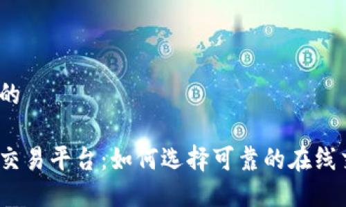 思考一个的

最正规的交易平台：如何选择可靠的在线交易平台？