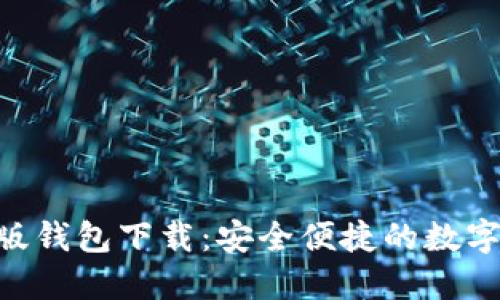 Tokenim最新版钱包下载:安全便捷的数字资产管理工具