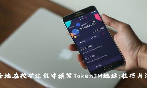 如何安全地在挖矿过程中填写TokenIM地址:技巧与注意事项