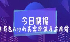 区块链钱包App的真实价值
