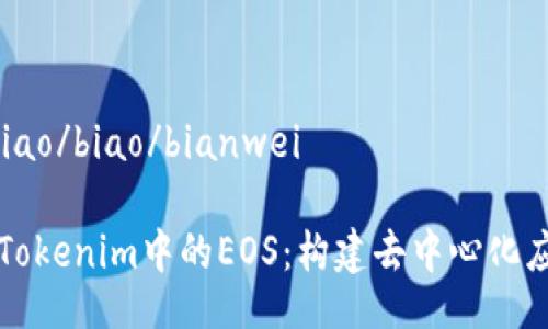 bianweibiao/biao/bianwei
深入解析Tokenim中的EOS:构建去中心化应用的未来